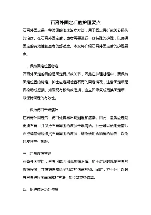 石膏外固定后的护理要点
