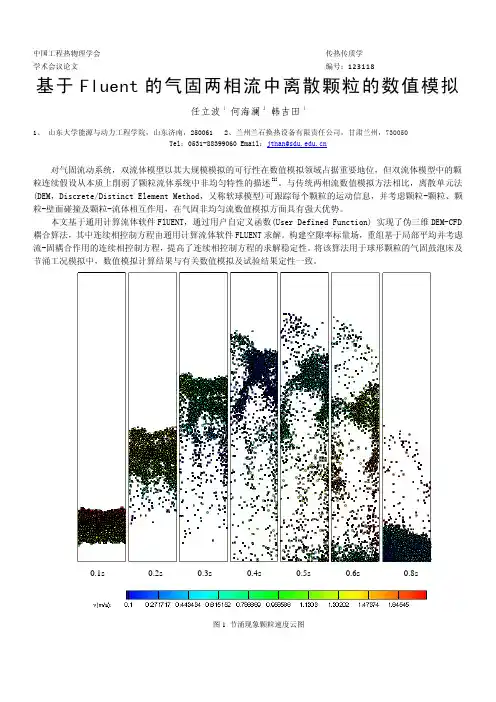 Fluent的气固两相流中离散颗粒的数值模拟