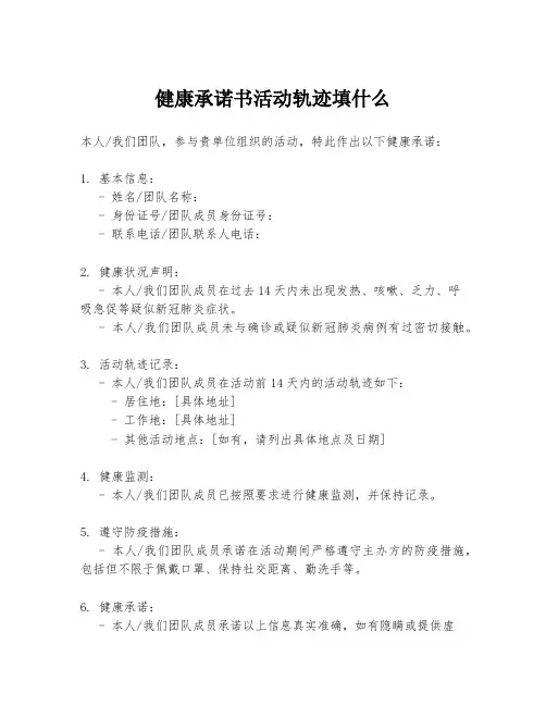 健康承诺书活动轨迹填什么