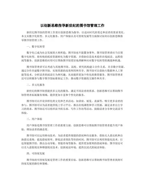 以创新思维指导新世纪的图书馆管理工作