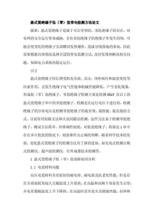 悬式瓷绝缘子低（零）值带电检测方法论文