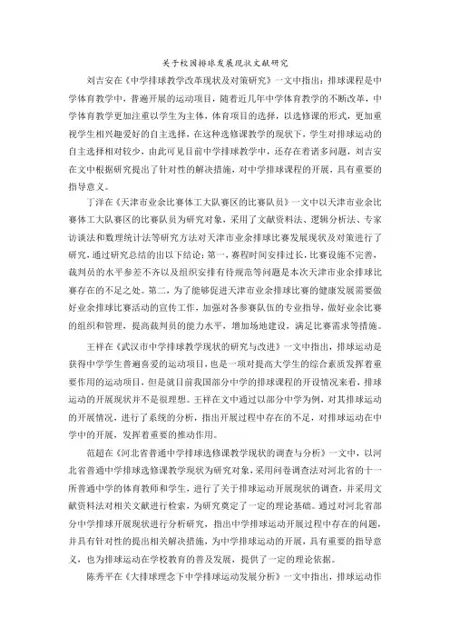 关于校园排球发展现状文献研究