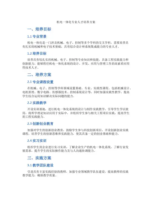 机电一体化专业人才培养方案