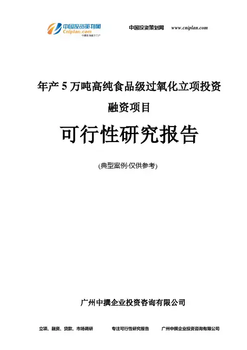 年产5万吨高纯食品级过氧化融资投资立项项目可行性研究报告(中撰咨询)