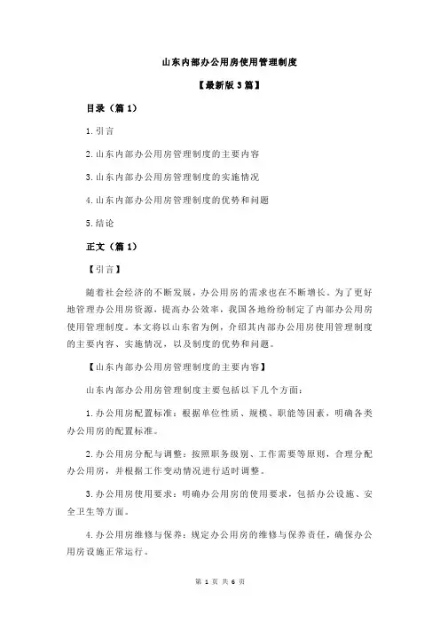 山东内部办公用房使用管理制度