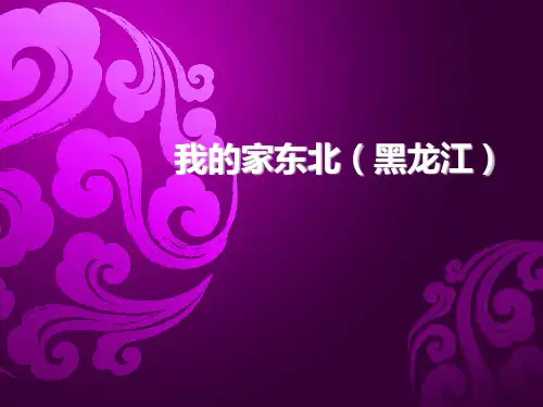 我的家乡黑龙江