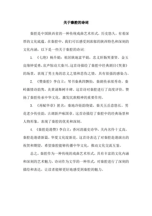 关于秦腔的诗词