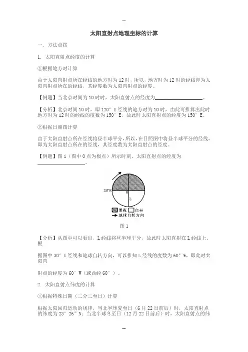 太阳直射点地理坐标的计算