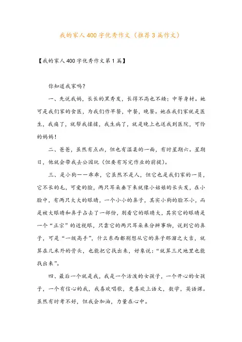 我的家人400字优秀作文(推荐3篇作文)