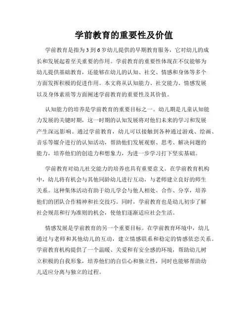 学前教育的重要性及价值
