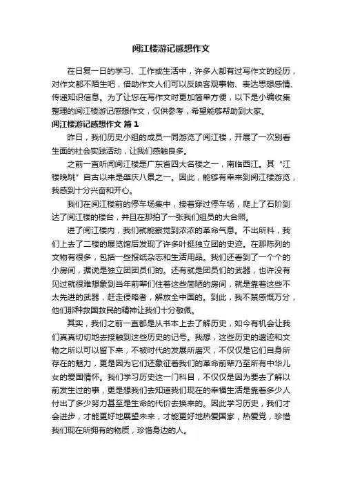 阅江楼游记感想作文（通用20篇）