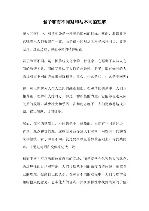 君子和而不同对和与不同的理解
