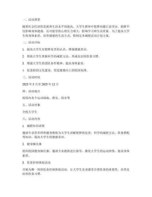 大学生减肥活动计划方案