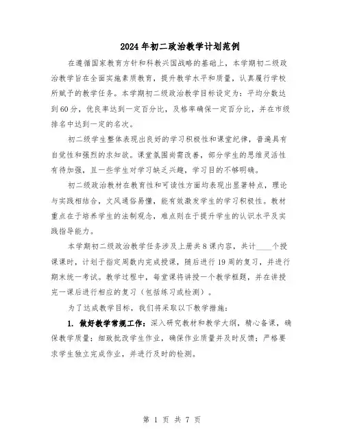 2024年初二政治教学计划范例（3篇）