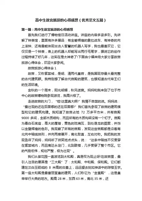 高中生故宫旅游的心得感想（优秀范文五篇）