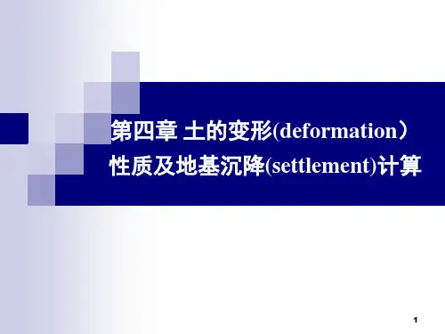 第四章土的变形性质及地基沉降计算PPT课件