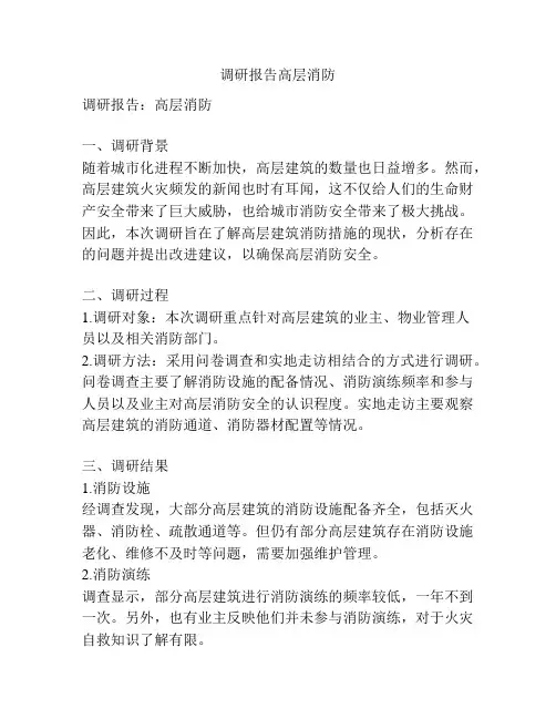 调研报告高层消防