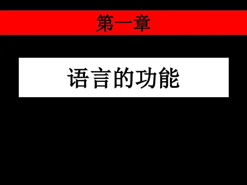 1语言的功能PPT课件