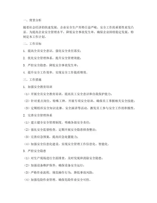 安全工作提质增效工作计划