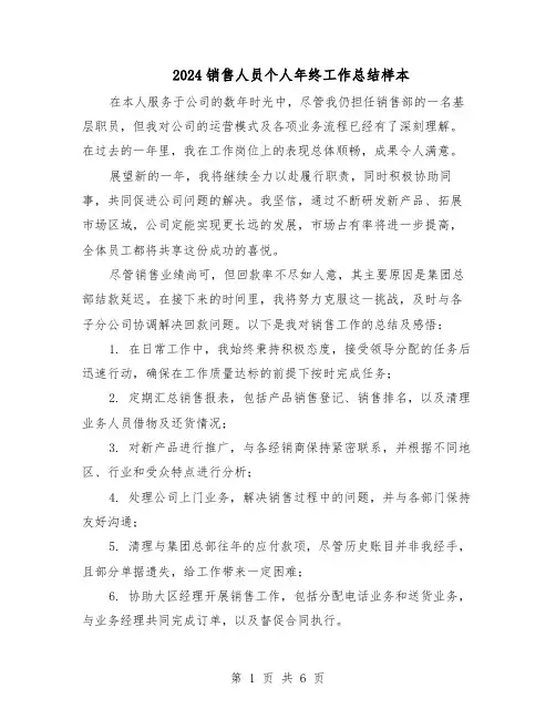 2024销售人员个人年终工作总结样本（3篇）