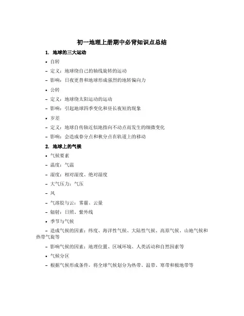 初一地理上册期中必背知识点总结