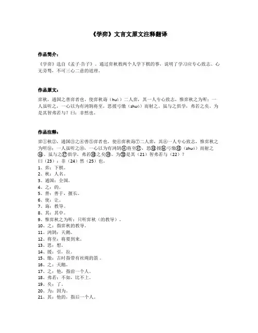 《学弈》文言文原文注释翻译