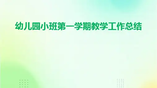 幼儿园小班第一学期教学工作总结PPT