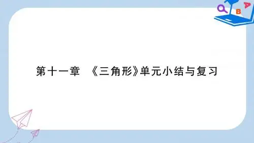 八年级数学上册第十一章三角形单元小结与复习作业课件新版新人教版