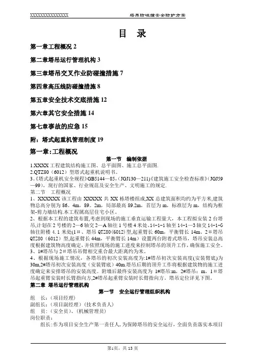 塔吊防碰撞施工方案