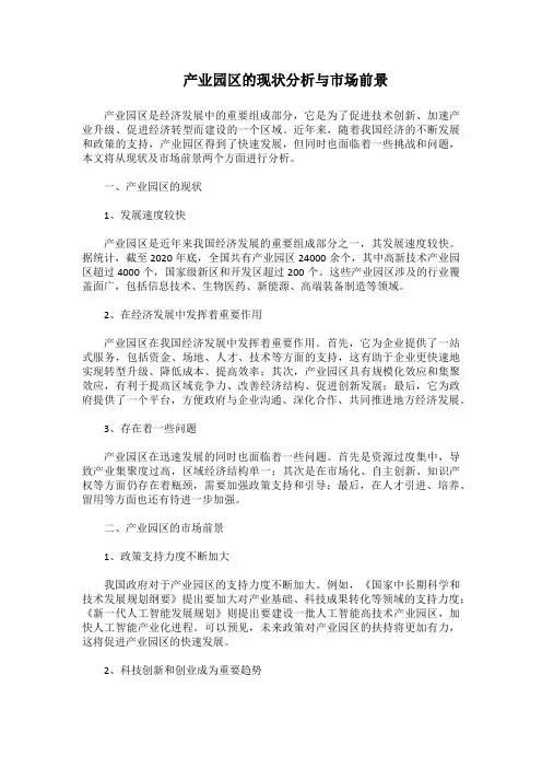 产业园区的现状分析与市场前景