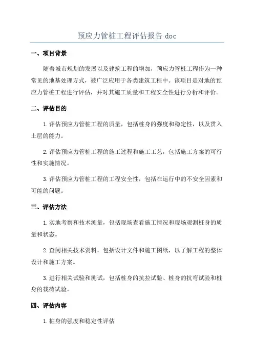 预应力管桩工程评估报告doc