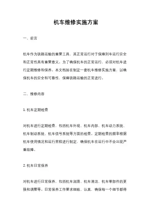 机车维修实施方案