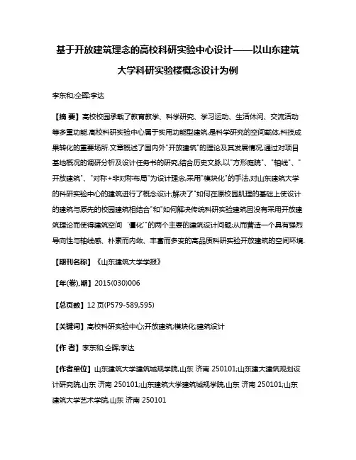 基于开放建筑理念的高校科研实验中心设计——以山东建筑大学科研实验楼概念设计为例