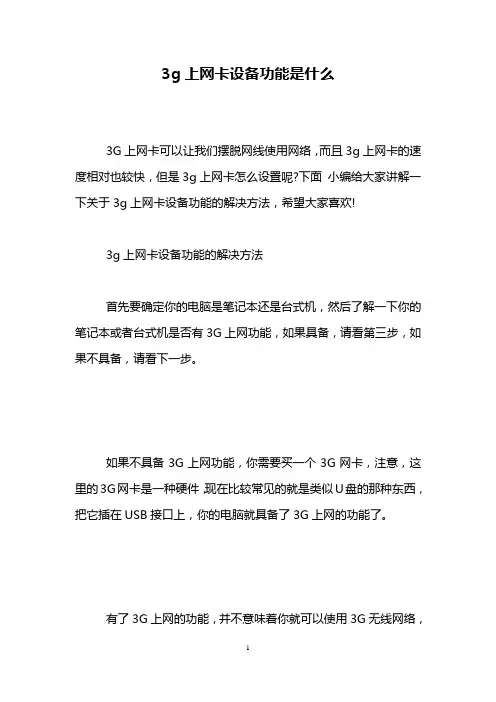 3g上网卡设备功能是什么_0