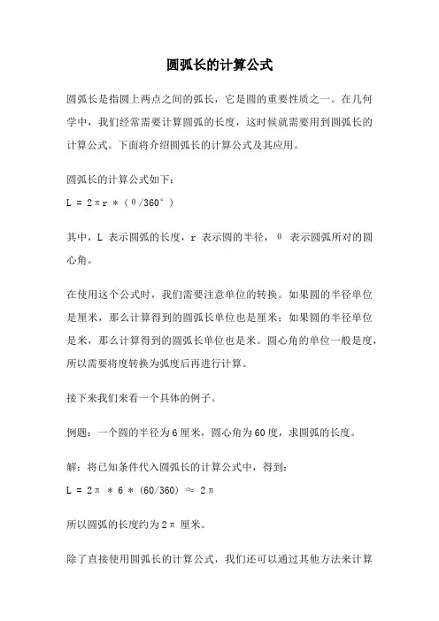 圆弧长的计算公式