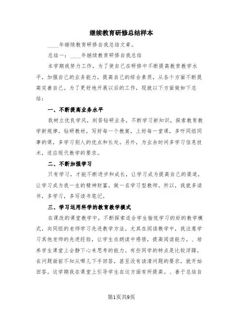 继续教育研修总结样本(4篇)