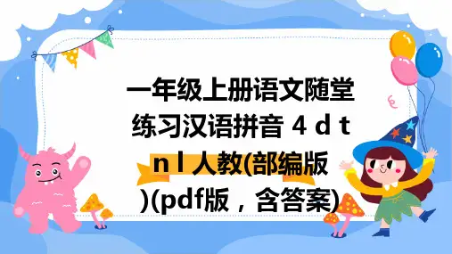 一年级上册语文随堂练习汉语拼音+4+d+t+n+l+人教(部编版)(pdf版,含答案)