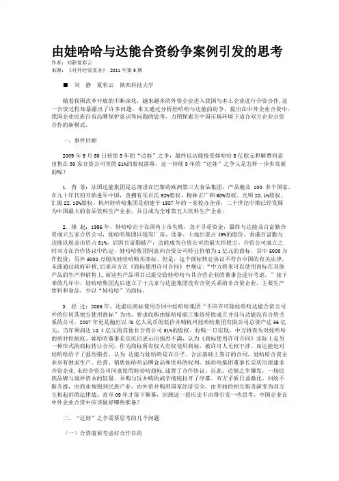由娃哈哈与达能合资纷争案例引发的思考  
