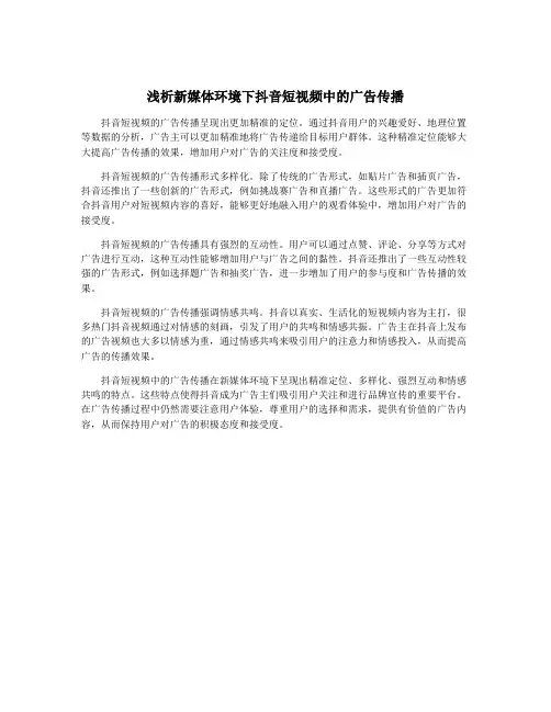 浅析新媒体环境下抖音短视频中的广告传播