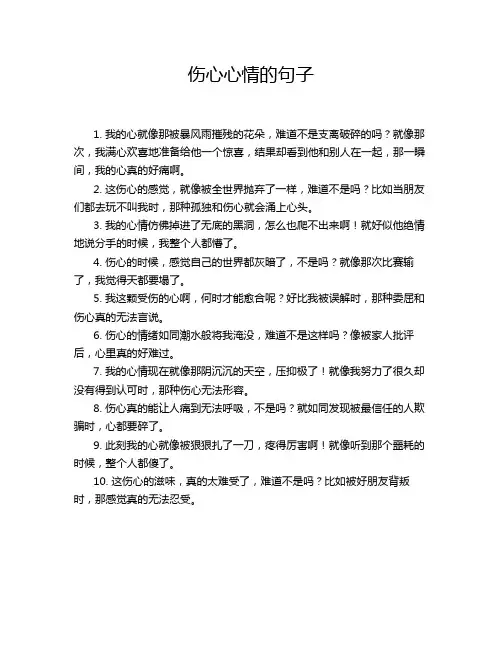 伤心心情的句子