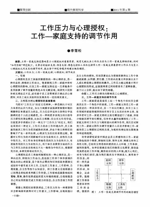 工作压力与心理授权：工作—家庭支持的调节作用