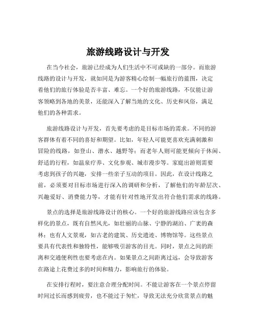 旅游线路设计与开发