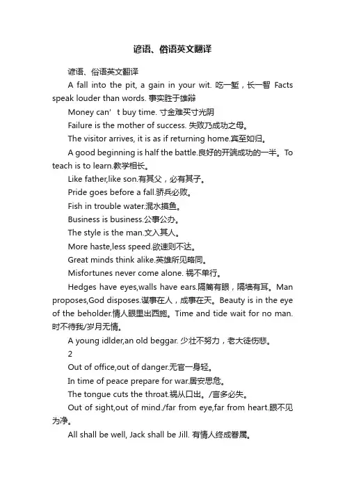 谚语、俗语英文翻译
