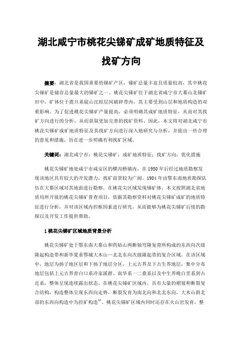 湖北咸宁市桃花尖锑矿成矿地质特征及找矿方向