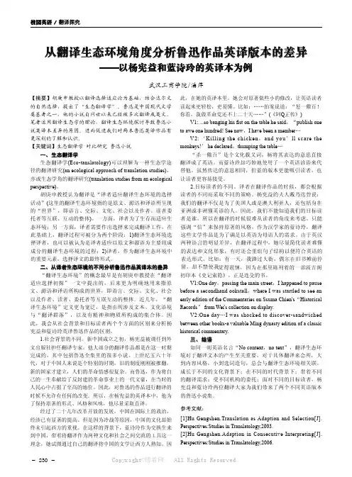 从翻译生态环境角度分析鲁迅作品英译版本的差异——以杨宪益和蓝诗玲的英译本为例