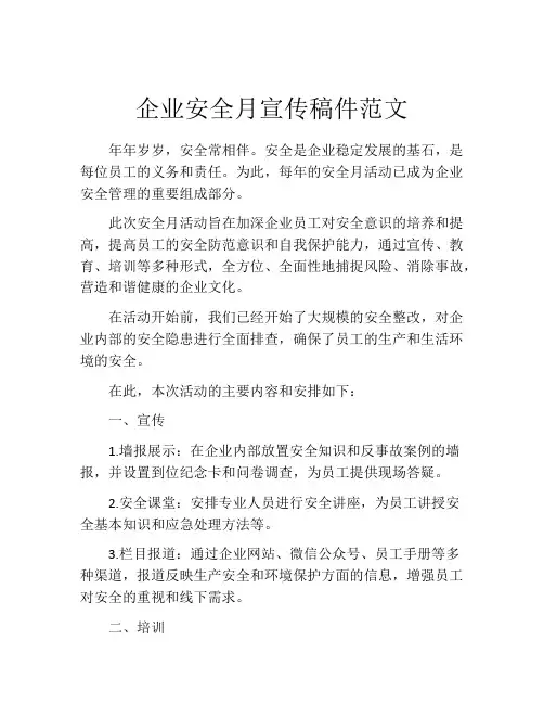企业安全月宣传稿件范文