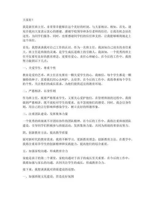 新班主任上场发言稿范文