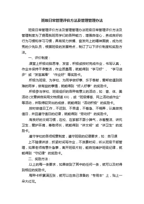 班级日常管理评价方法及管理管理办法