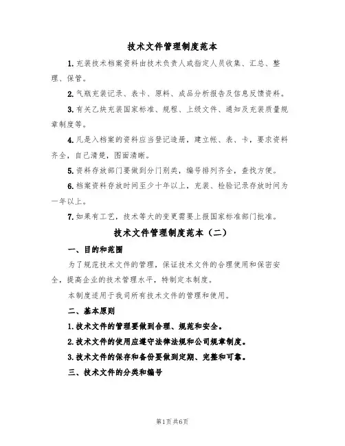 技术文件管理制度范本（四篇）