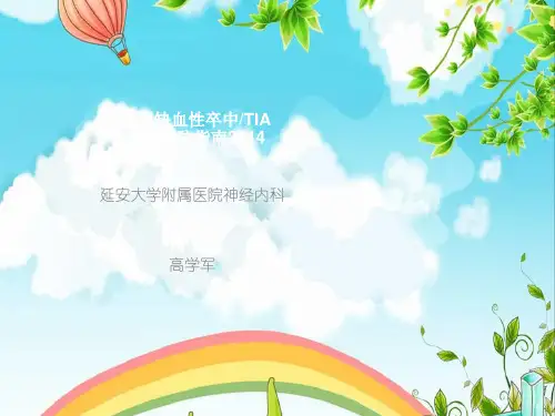 中国缺血性卒中IA二级预防指南